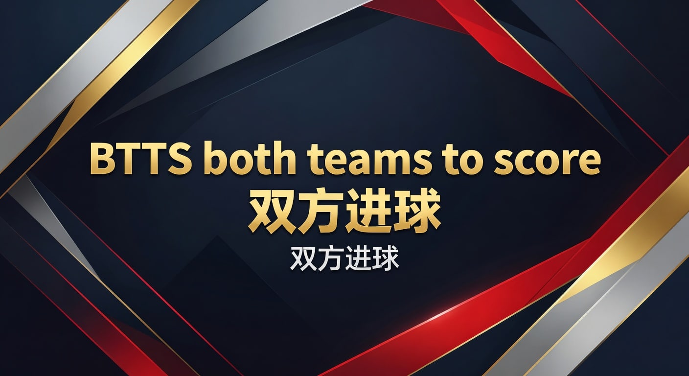 BTTS双方进球：罗盘体育视角下的赛前判断与实战筛选