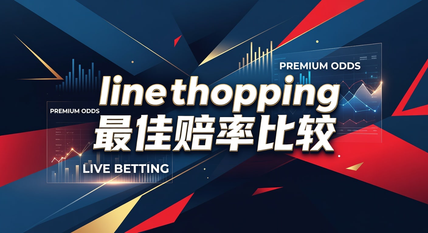 line shopping 最佳赔率比较：盘口差异与选盘策略