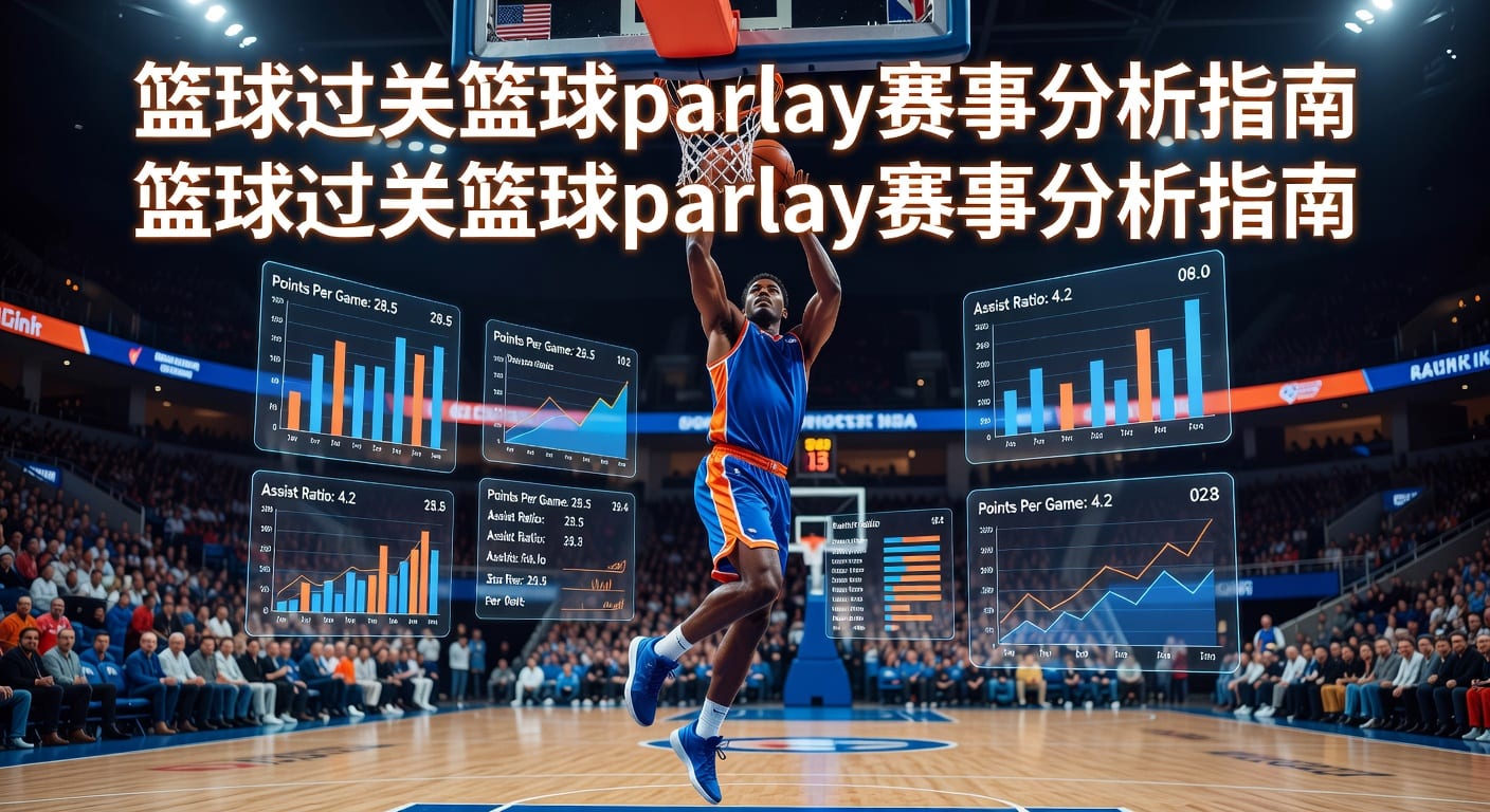 篮球过关 basketball parlay 2026投注技巧与风控解析